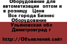 Оборудование для автоматизации, оптом и в розницу › Цена ­ 21 000 - Все города Бизнес » Оборудование   . Ульяновская обл.,Димитровград г.